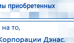 ДиаДЭНС-Космо купить в Когалыме, Аппараты Дэнас купить в Когалыме, Дэнас официальный сайт denasdoctor.ru