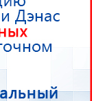 ДиаДЭНС-Космо купить в Когалыме, Аппараты Дэнас купить в Когалыме, Дэнас официальный сайт denasdoctor.ru